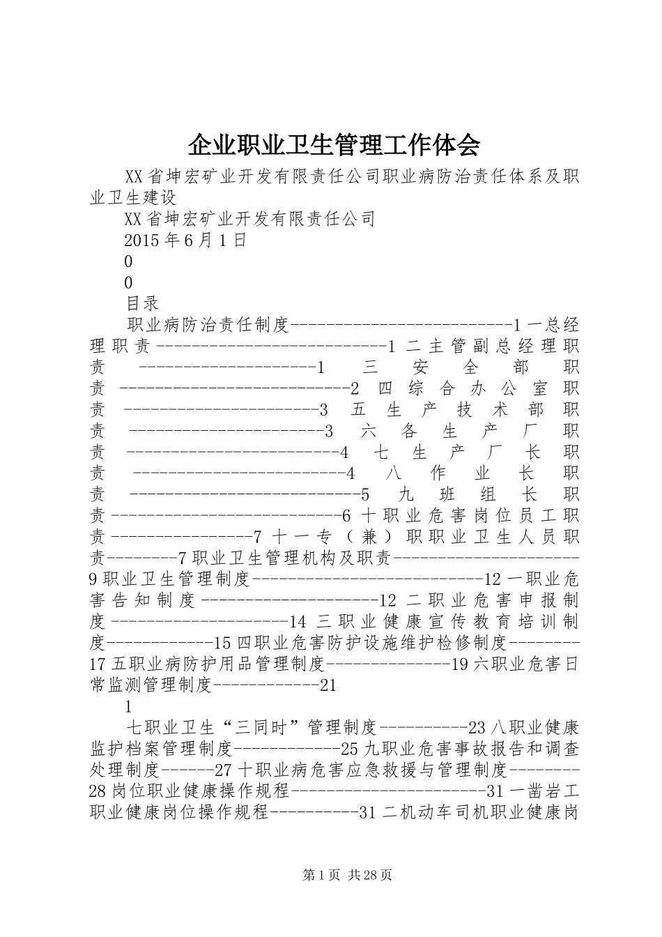 企业职业卫生管理工作体会_第1页