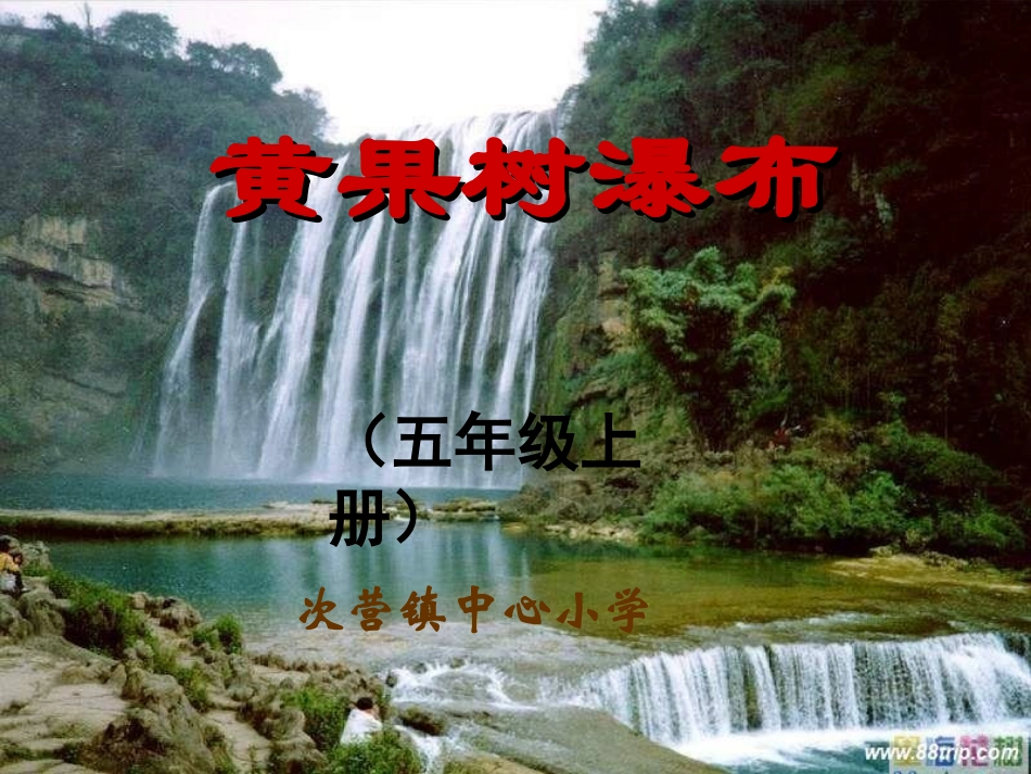 黄果树瀑布课件_第1页