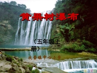 黄果树瀑布课件