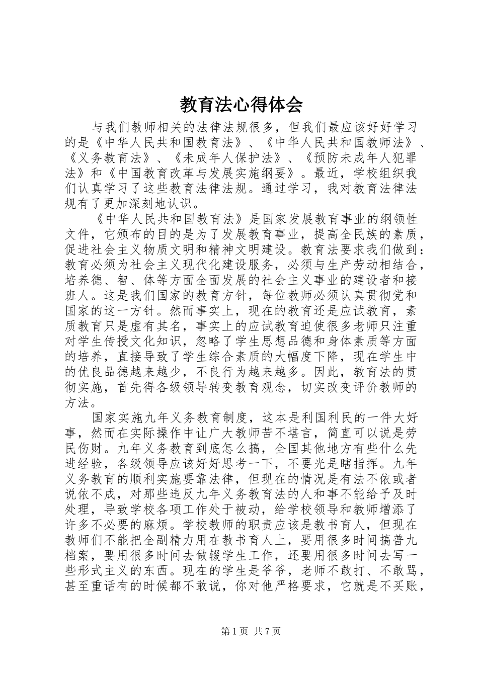 教育法心得体会_第1页