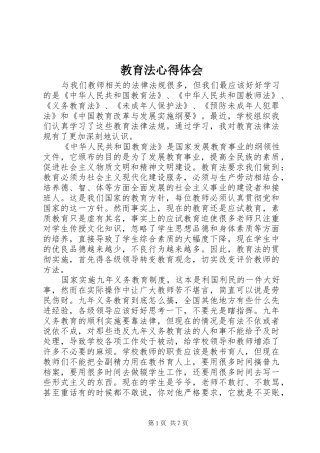 教育法心得体会