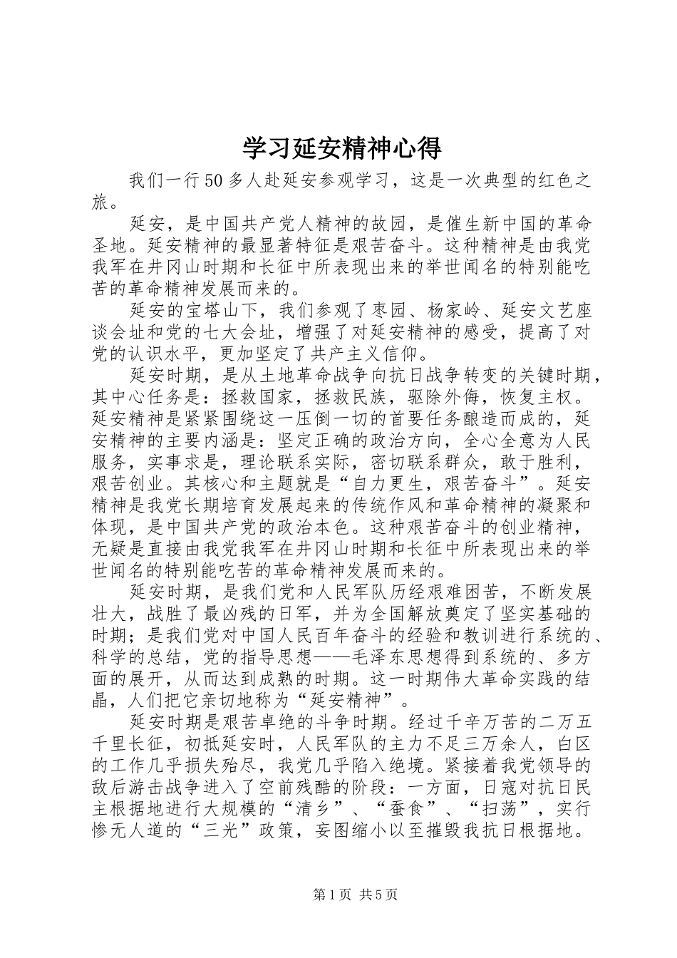 学习延安精神心得_第1页
