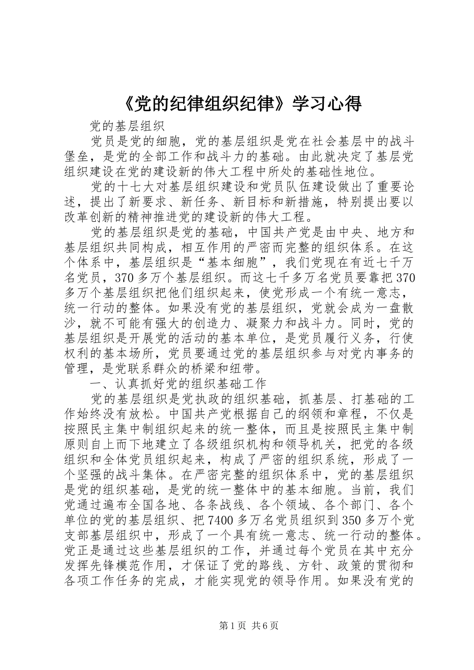 《党的纪律组织纪律》学习心得_第1页