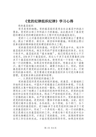 《党的纪律组织纪律》学习心得