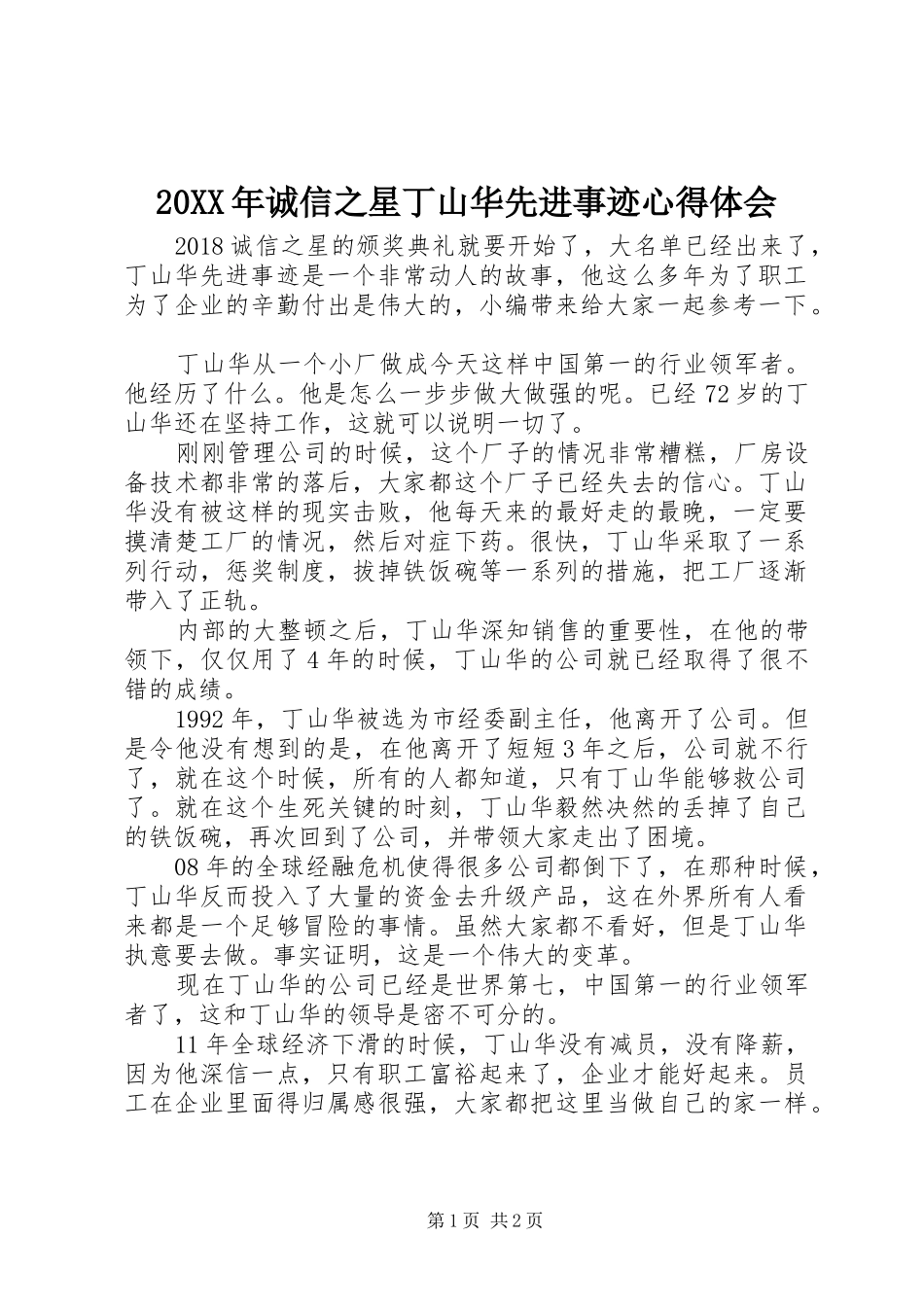 20XX年诚信之星丁山华先进事迹心得体会_第1页