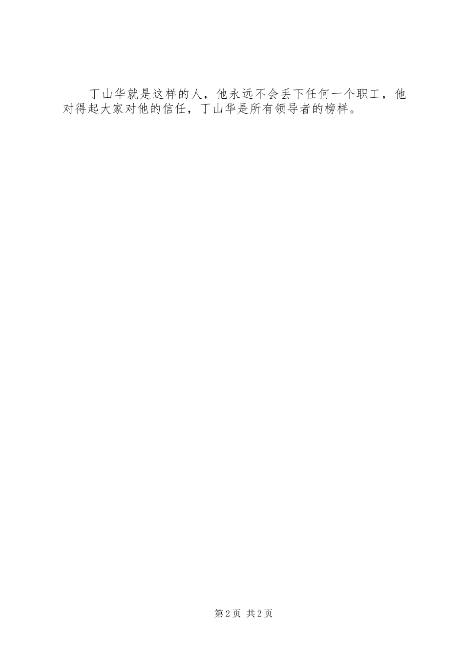 20XX年诚信之星丁山华先进事迹心得体会_第2页