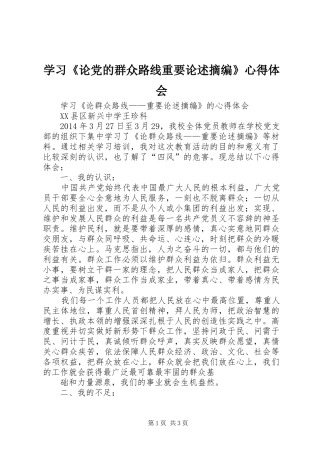 学习《论党的群众路线重要论述摘编》心得体会