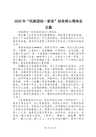 20XX年“民族团结一家亲”结亲周心得体会五篇 (2)