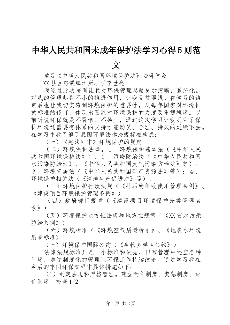 中华人民共和国未成年保护法学习心得5则范文_第1页