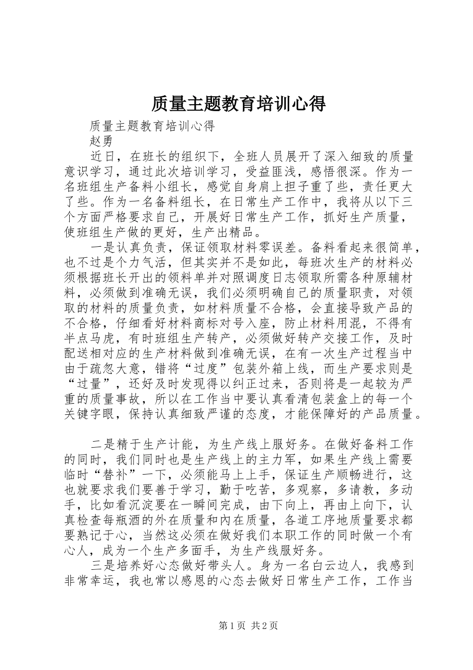 质量主题教育培训心得_第1页