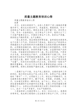 质量主题教育培训心得