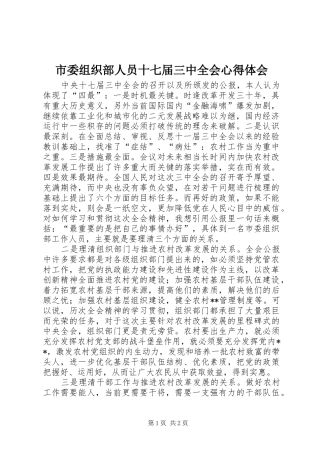 市委组织部人员十七届三中全会心得体会