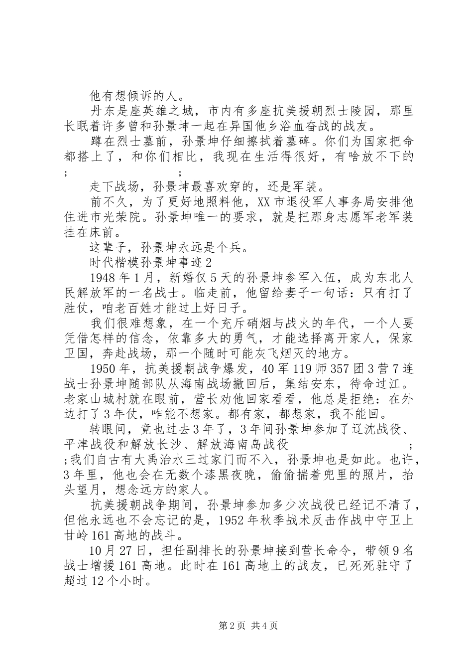 20XX年时代楷模孙景坤事迹学习心得体会_第2页