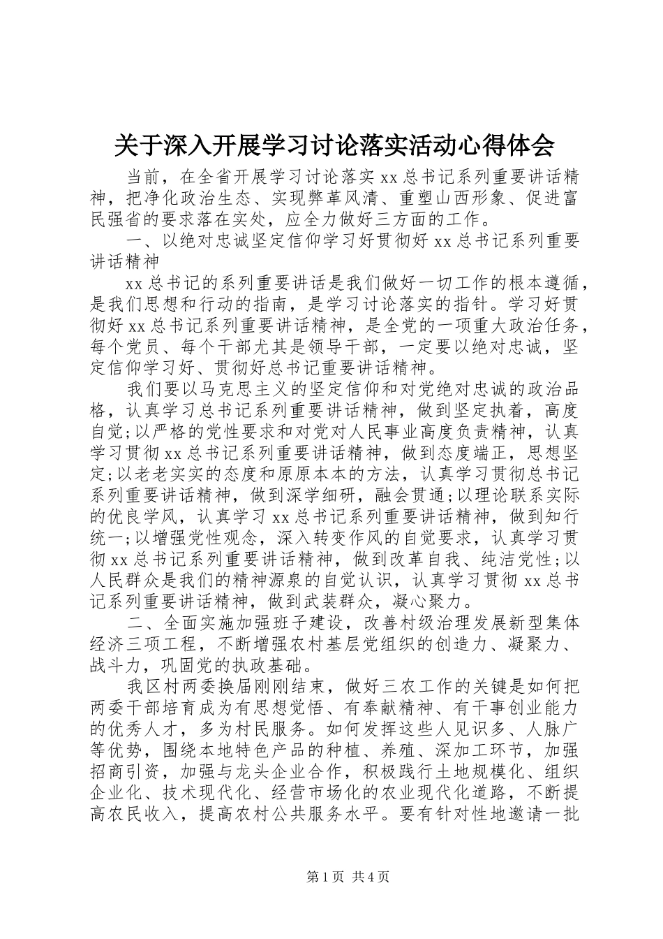 关于深入开展学习讨论落实活动心得体会_第1页