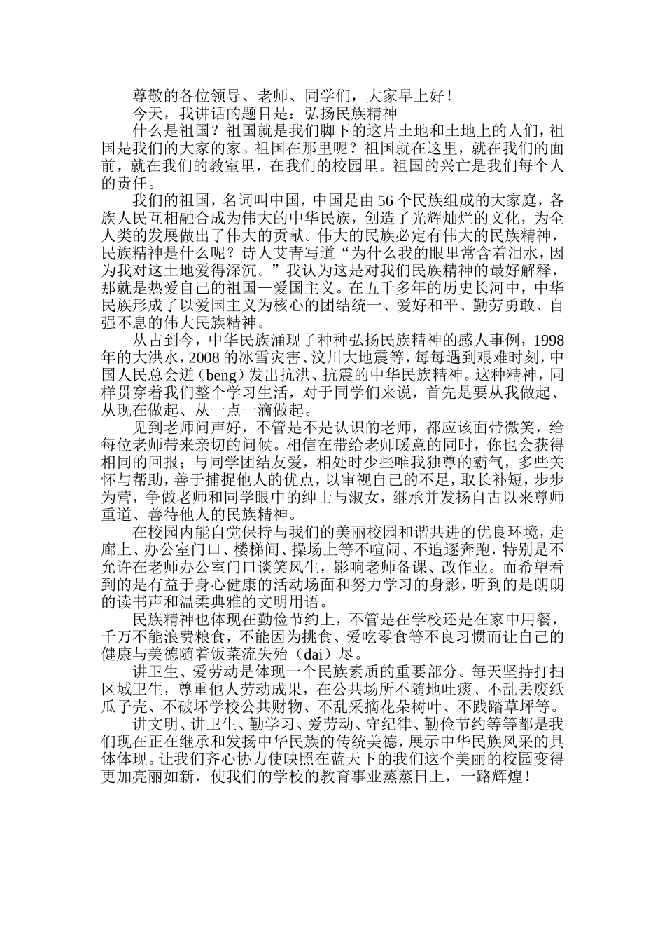 弘扬民族精神_第1页