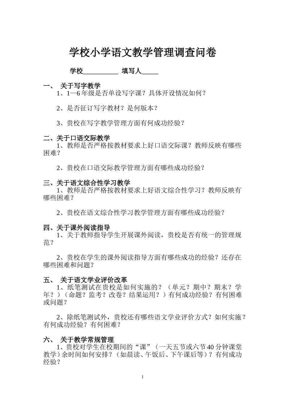 语文教学调查问卷_第1页