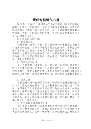 聚成专场运作心得