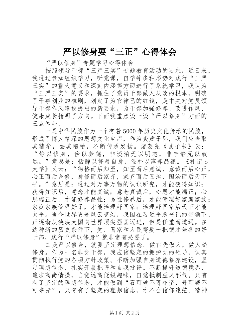 严以修身要“三正”心得体会_第1页