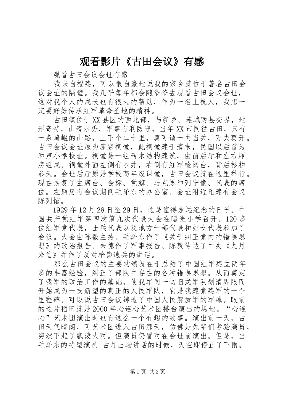 观看影片《古田会议》有感_第1页