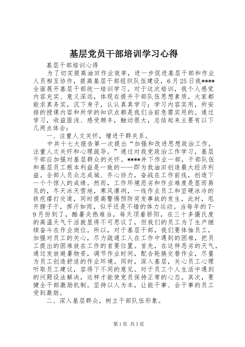 基层党员干部培训学习心得_2_第1页