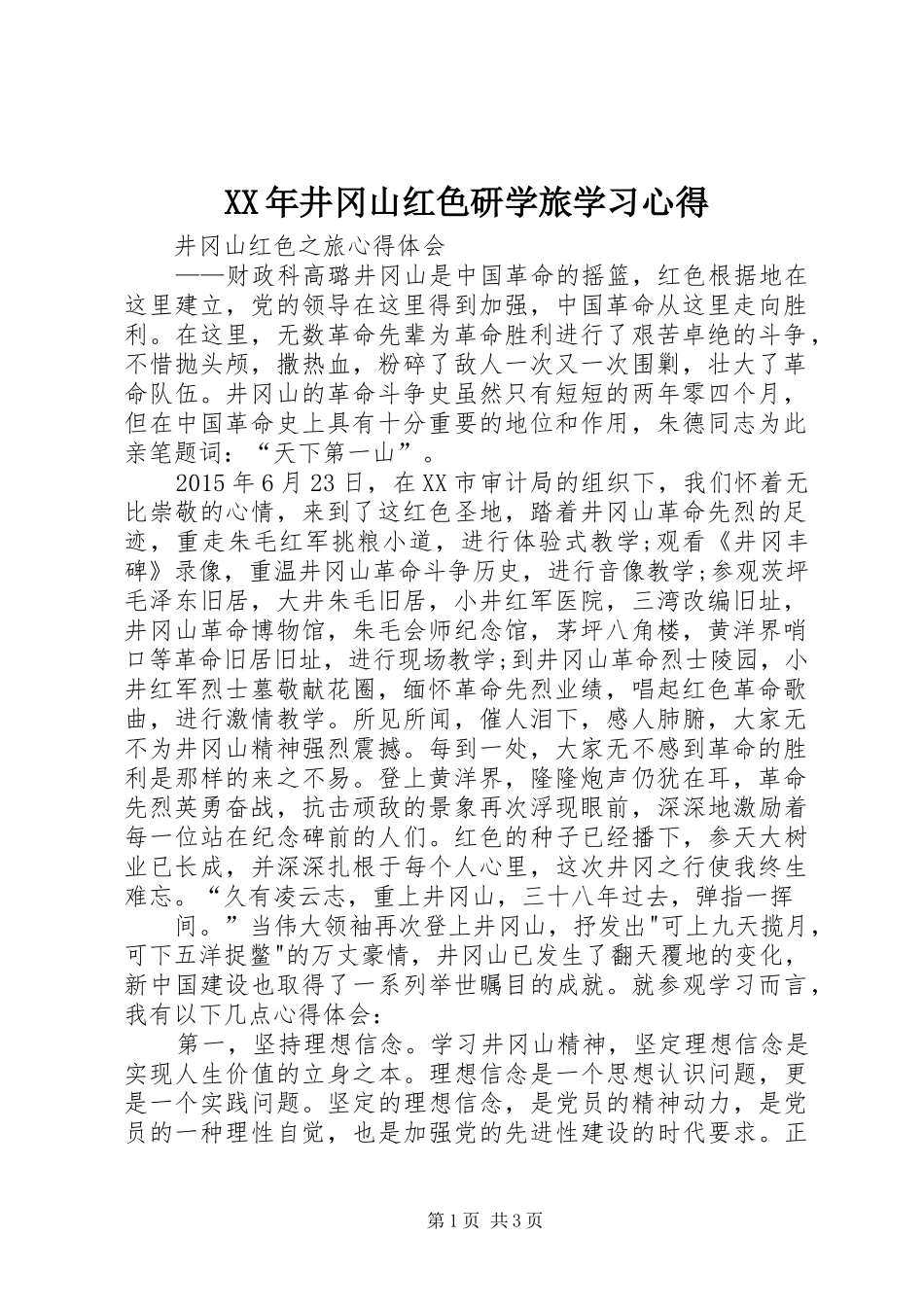 XX年井冈山红色研学旅学习心得_第1页