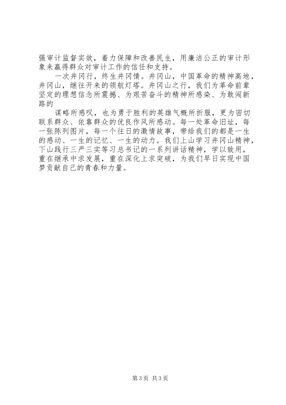 XX年井冈山红色研学旅学习心得_第3页