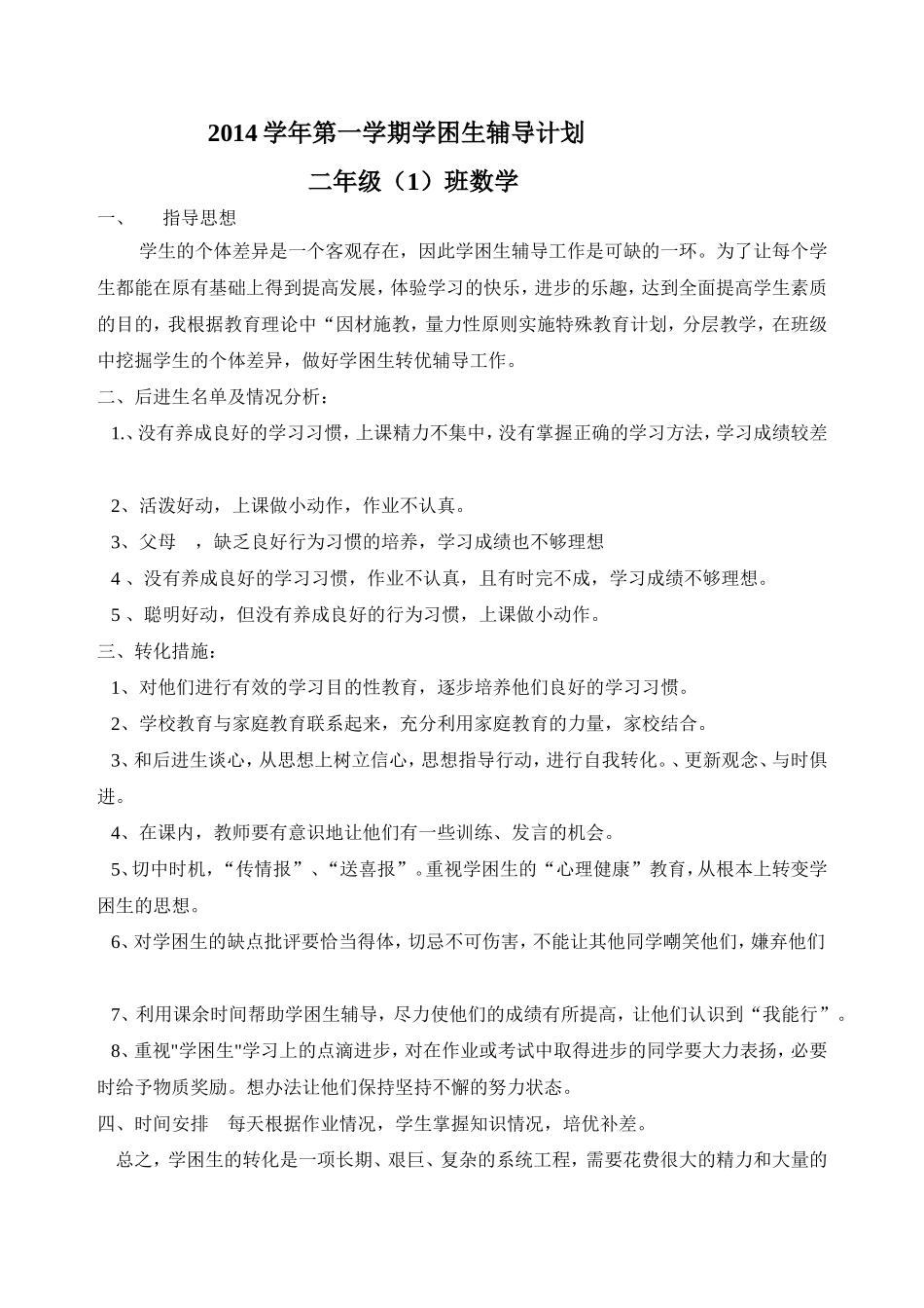 学困生辅导计划_第1页
