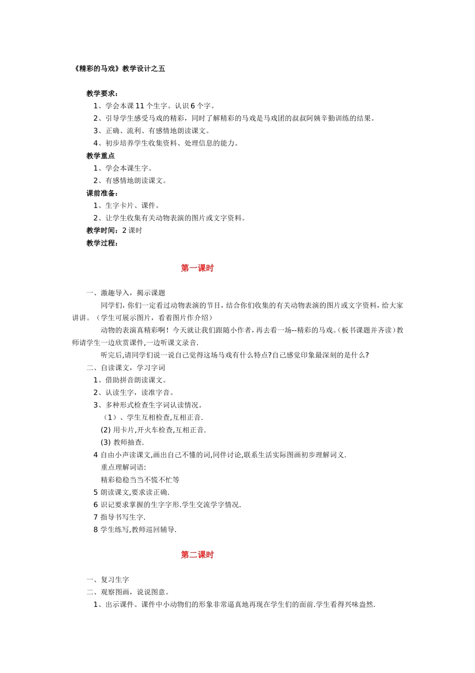 《精彩的马戏》教学设计之五_第1页