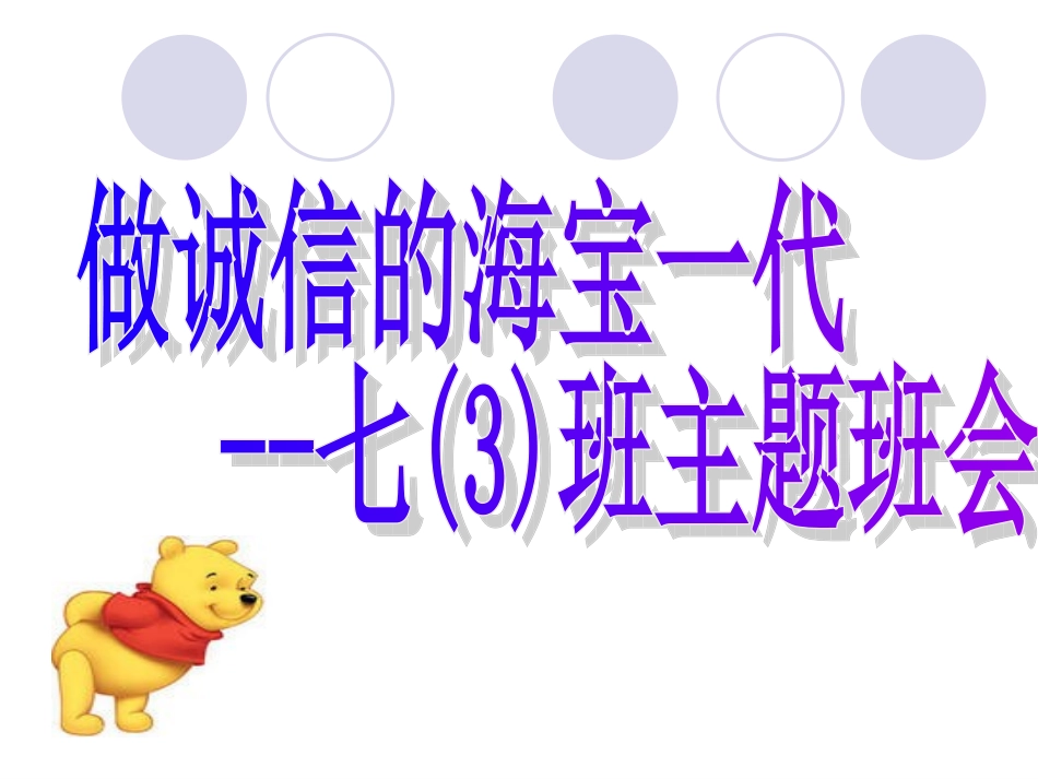 诚信主题班会_PPT课件_第1页