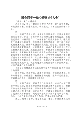 国企两学一做心得体会[大全]