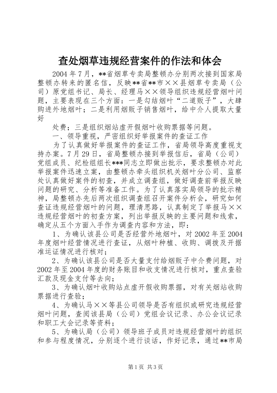 查处烟草违规经营案件的作法和体会_第1页