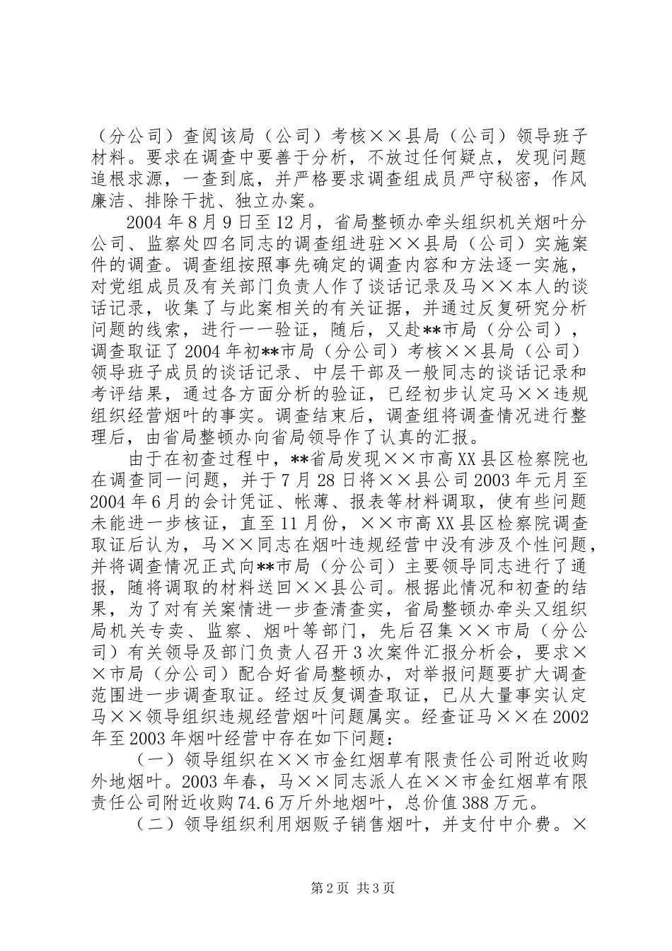 查处烟草违规经营案件的作法和体会_第2页