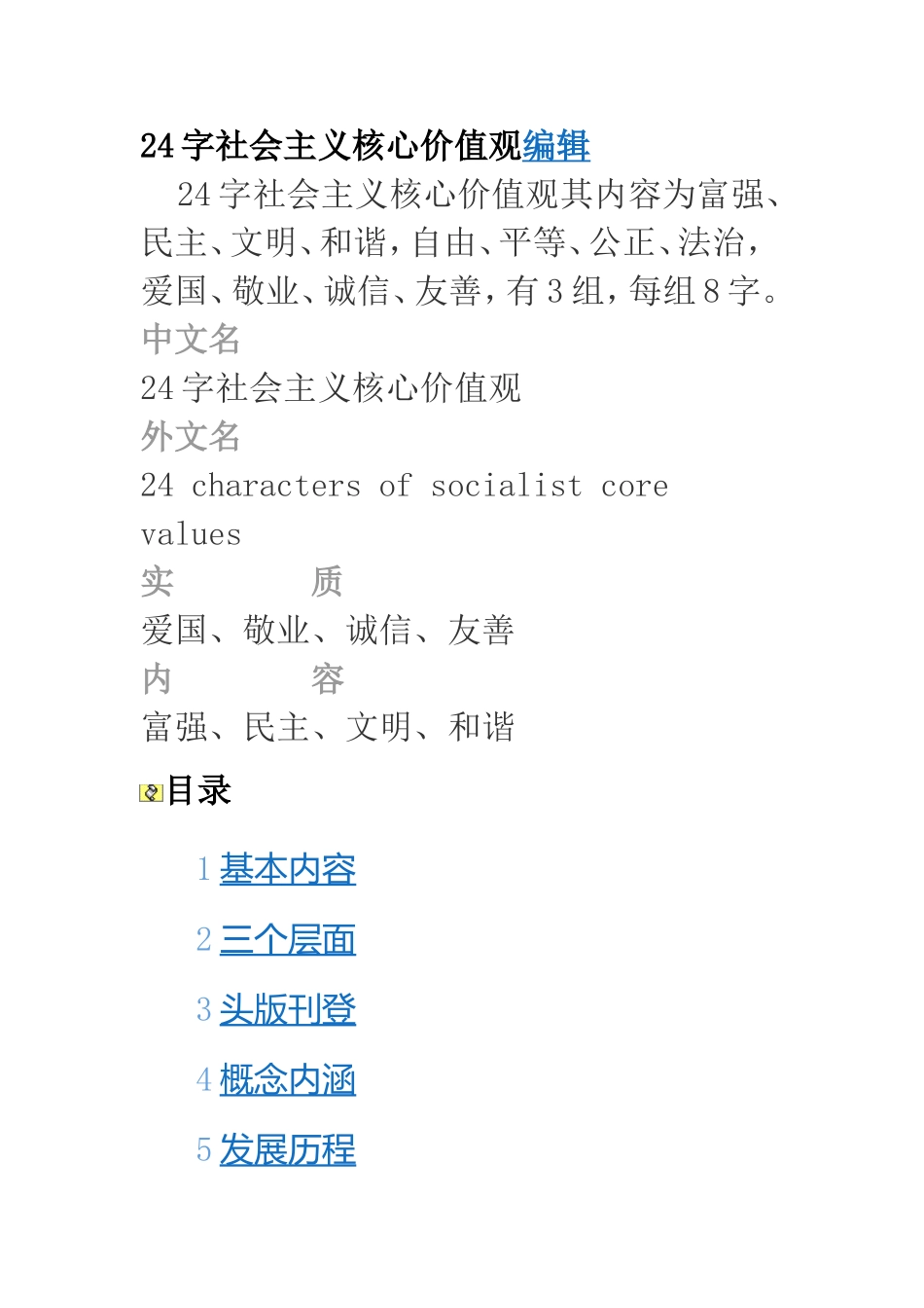 字社会主义核心价值观编辑_第1页