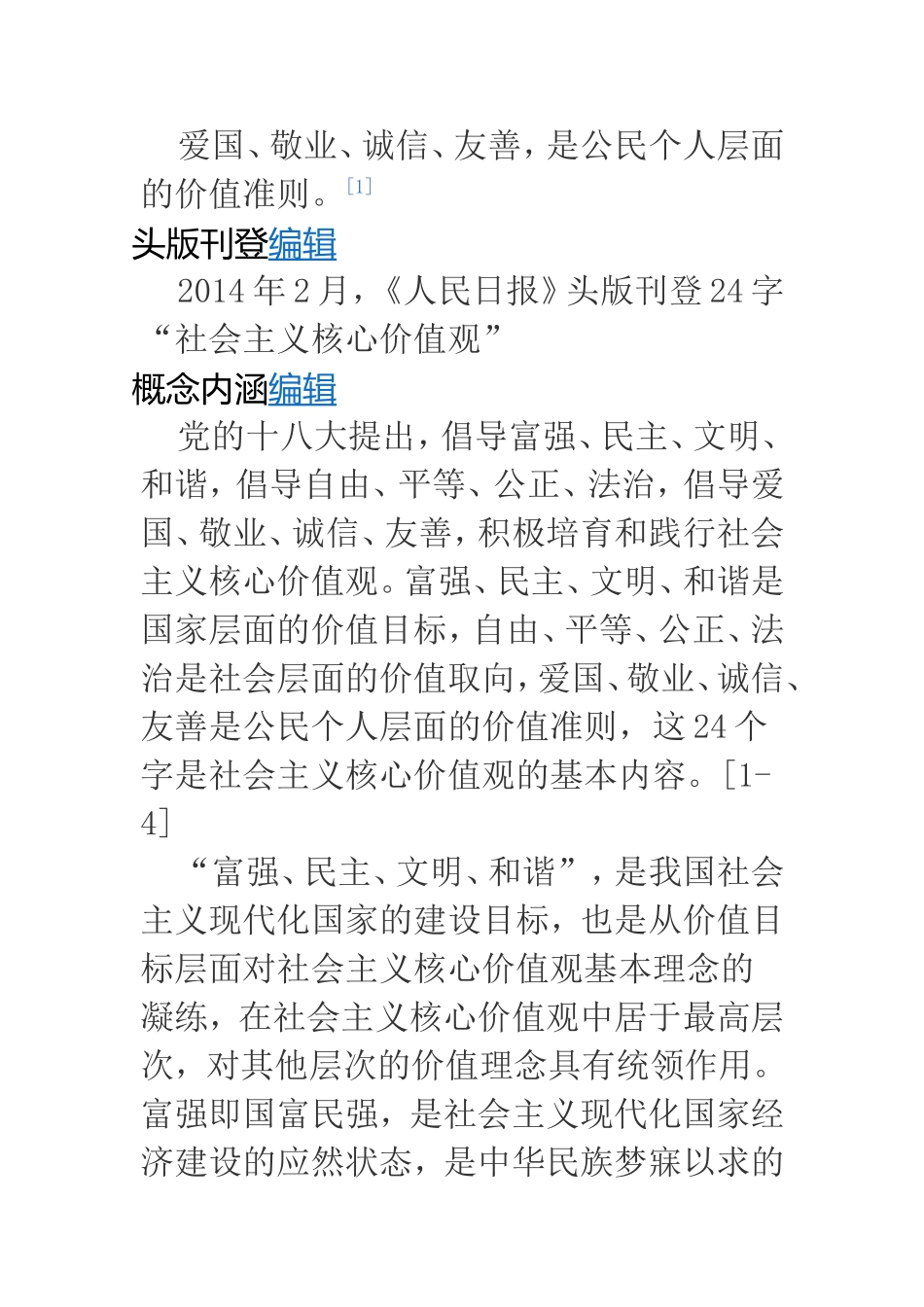 字社会主义核心价值观编辑_第3页