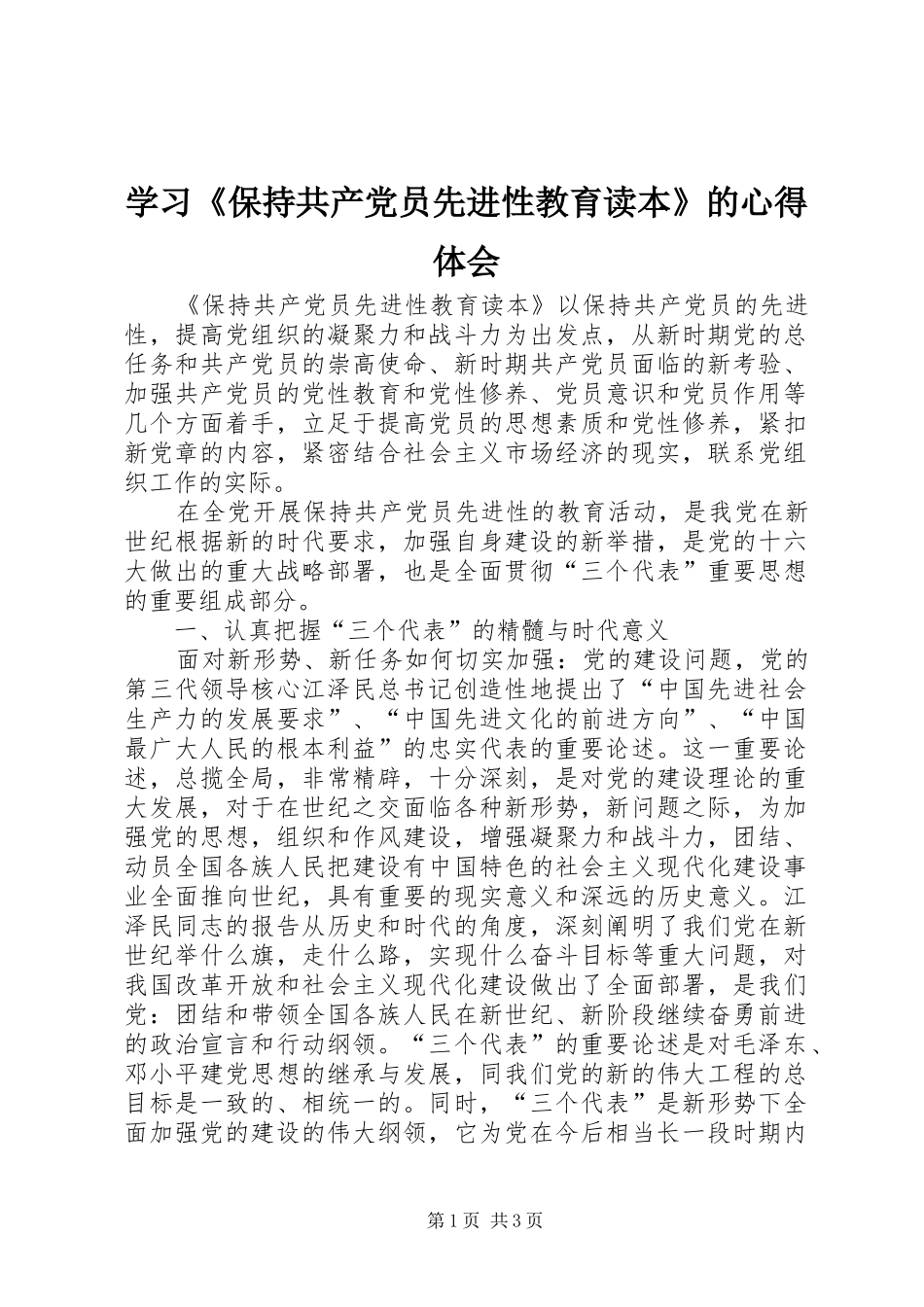 学习《保持共产党员先进性教育读本》的心得体会_第1页