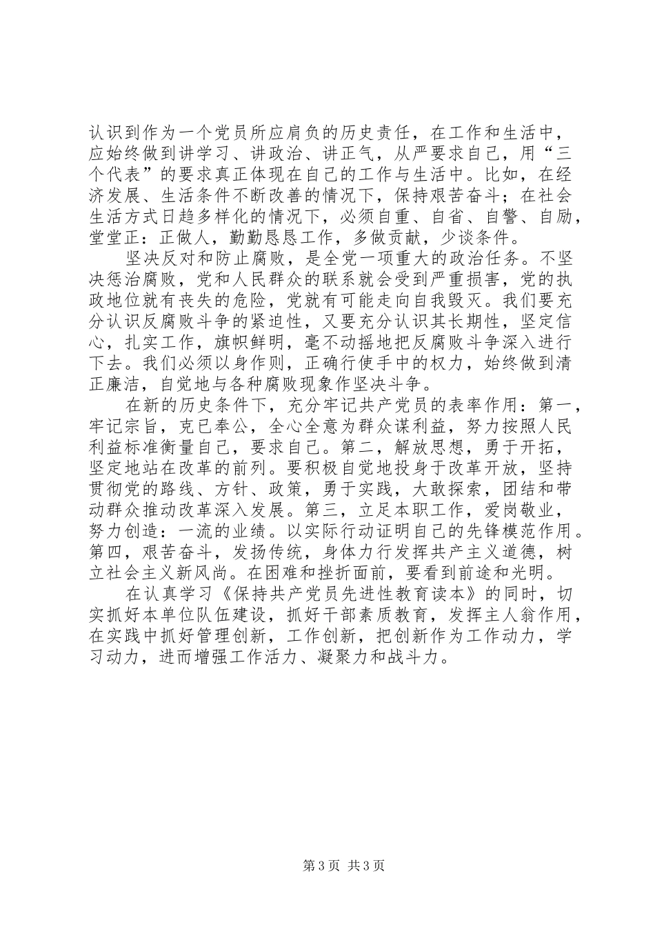学习《保持共产党员先进性教育读本》的心得体会_第3页