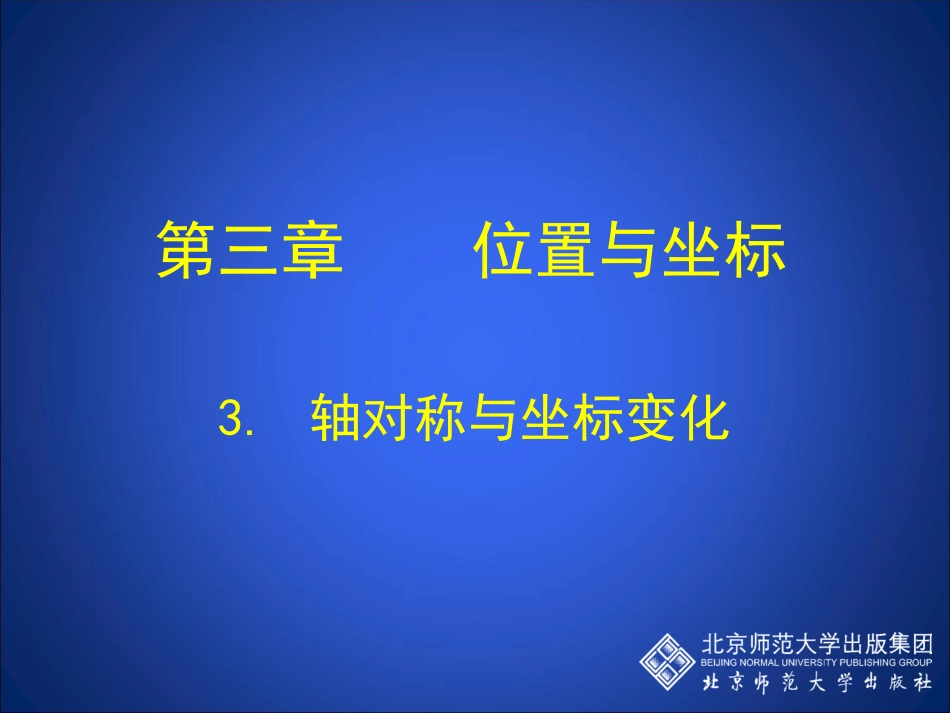 轴对称与坐标变化演示文稿_第1页