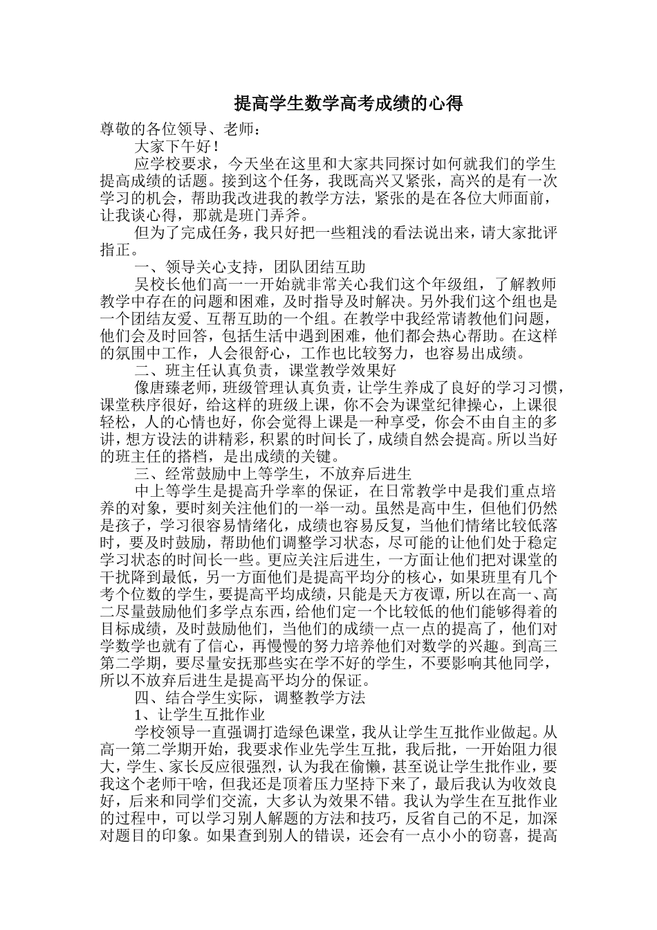 提高学生数学高考成绩的心得_第1页