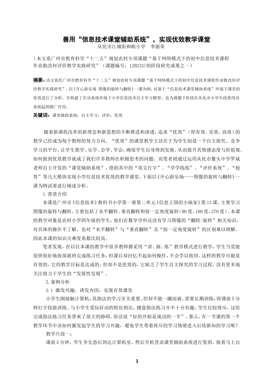 善用“信息技术课堂辅助系统”，实现优效教学课堂_第1页