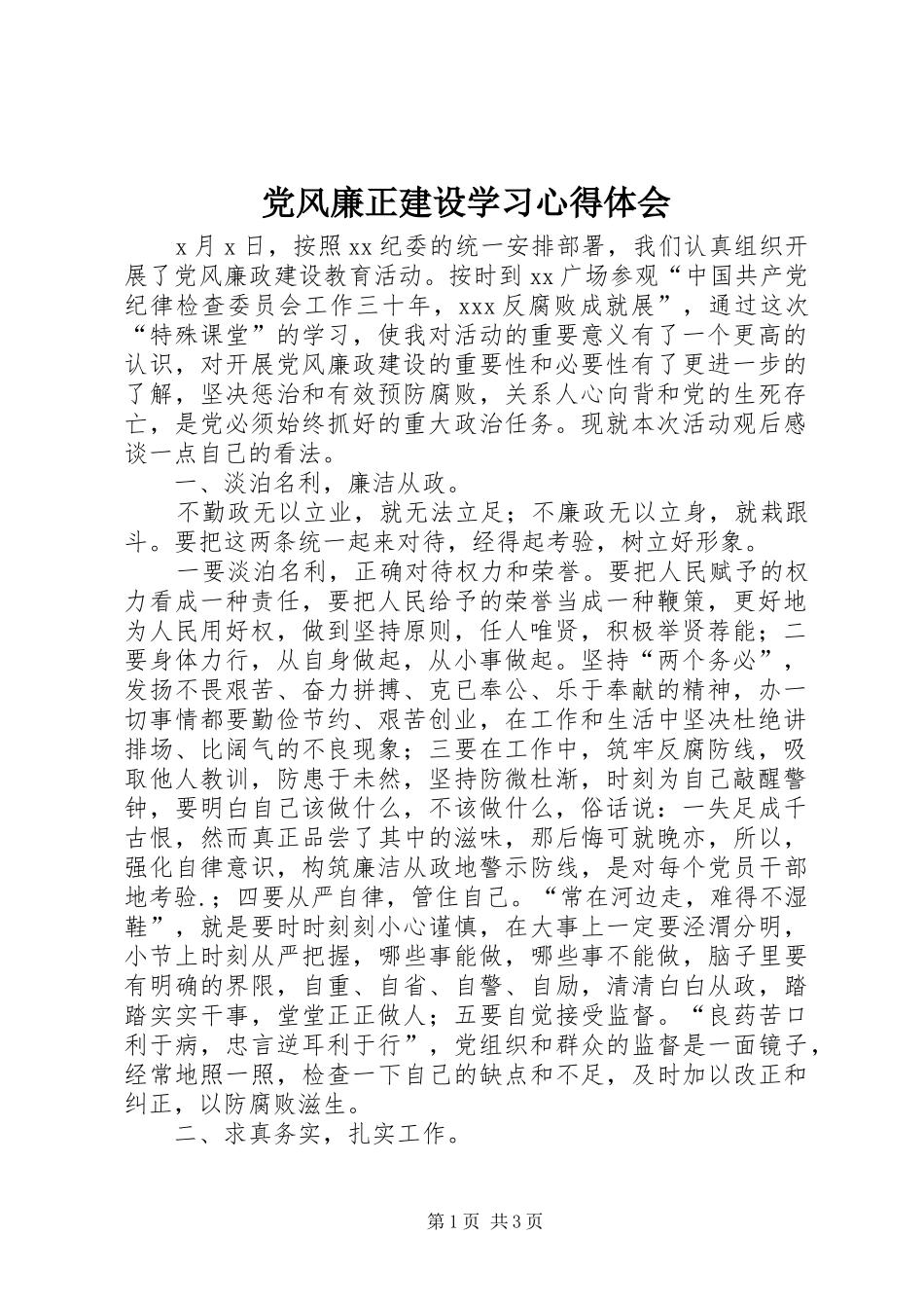 党风廉正建设学习心得体会_第1页