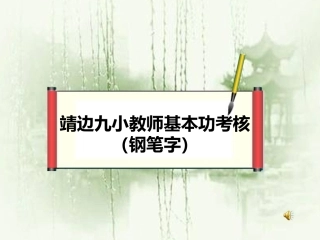 靖边九小教师基本(幻灯片)