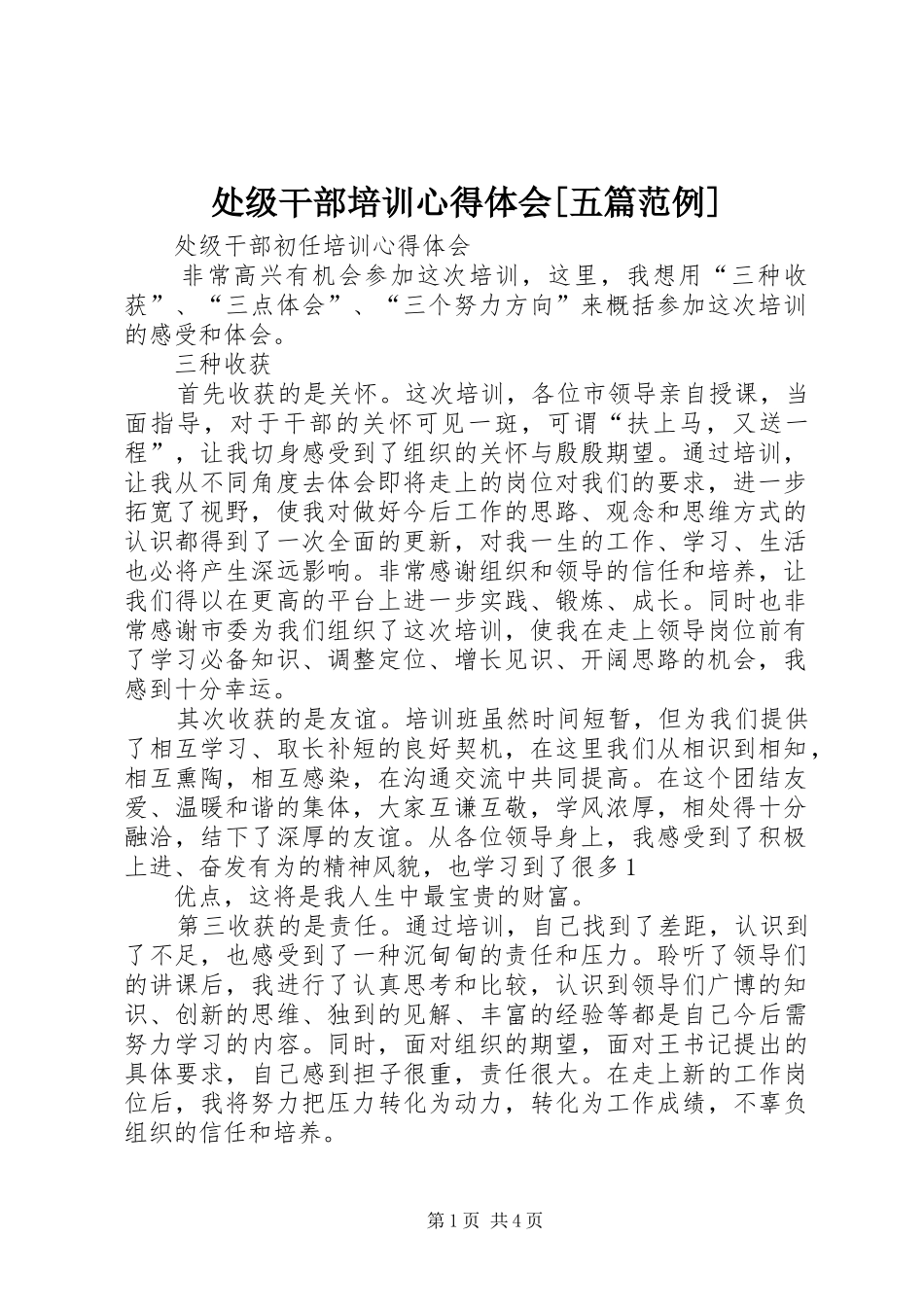 处级干部培训心得体会[五篇范例]_第1页