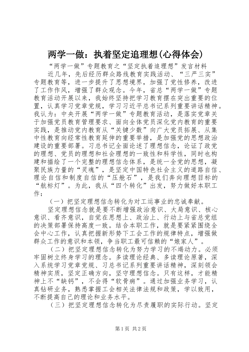 两学一做：执着坚定追理想(心得体会)_第1页