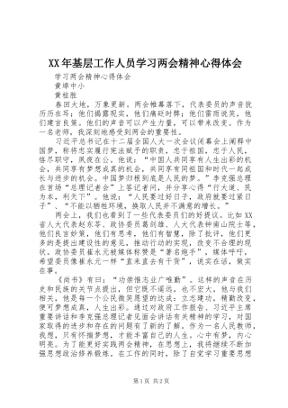 XX年基层工作人员学习两会精神心得体会