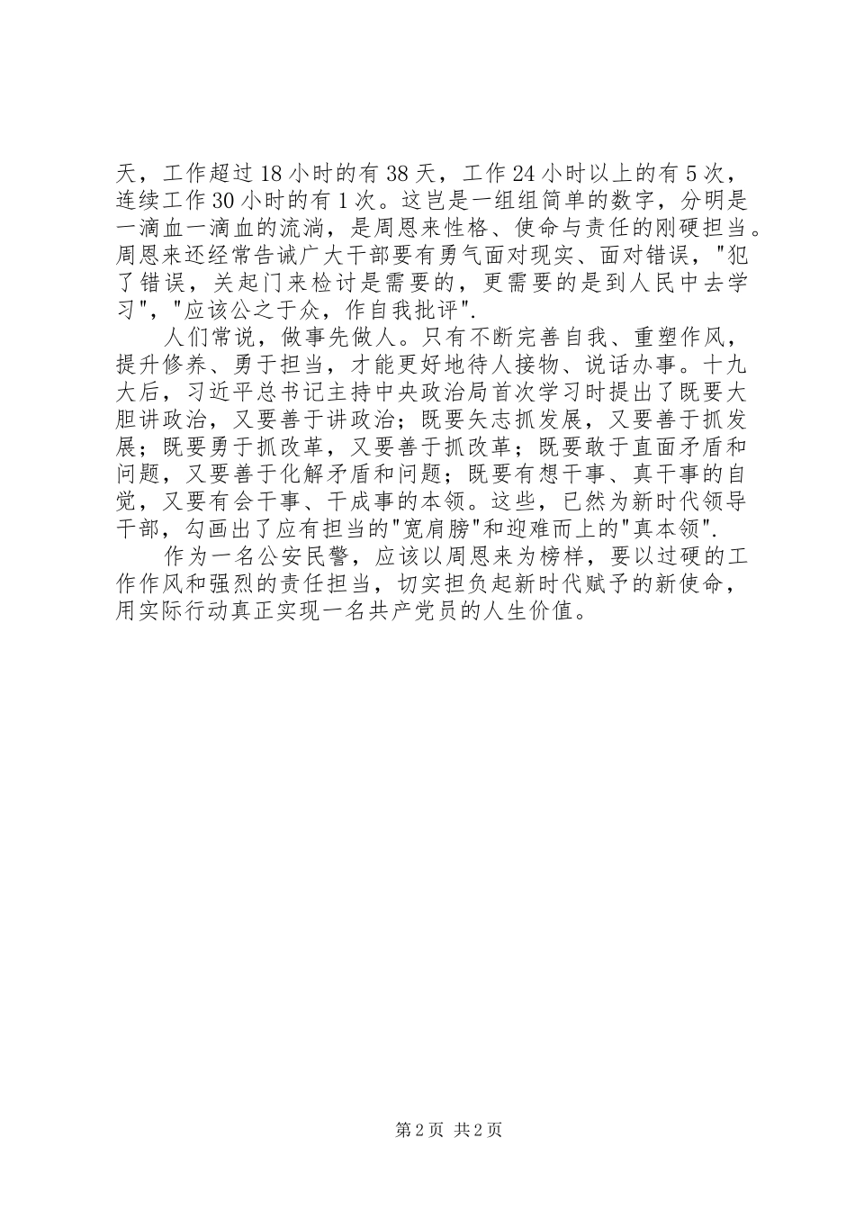 读《周恩来最后600天》有感：谈作风与担当_第2页