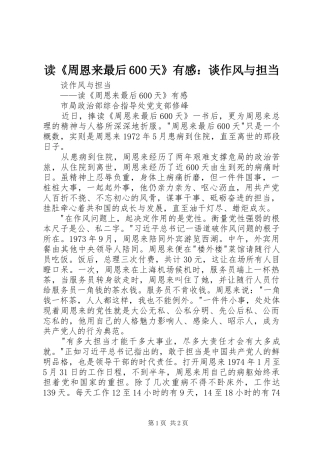 读《周恩来最后600天》有感：谈作风与担当