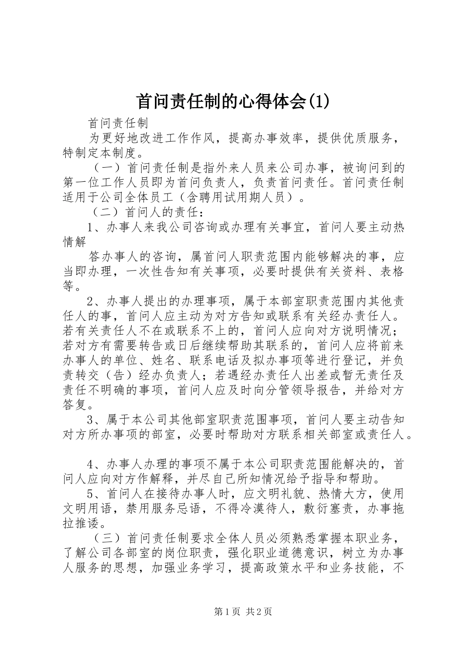 首问责任制的心得体会(2)_第1页