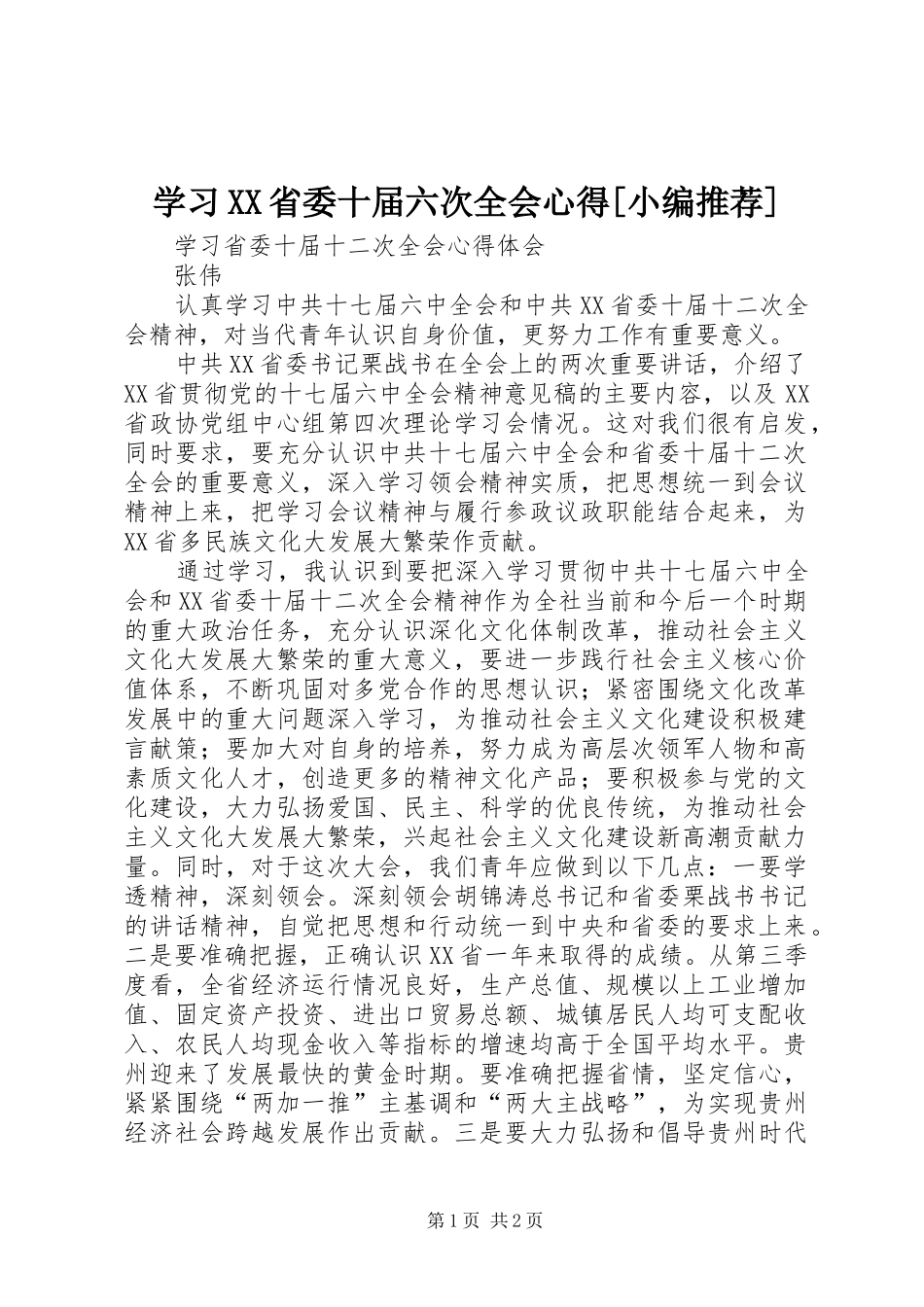 学习XX省委十届六次全会心得[小编推荐]_第1页