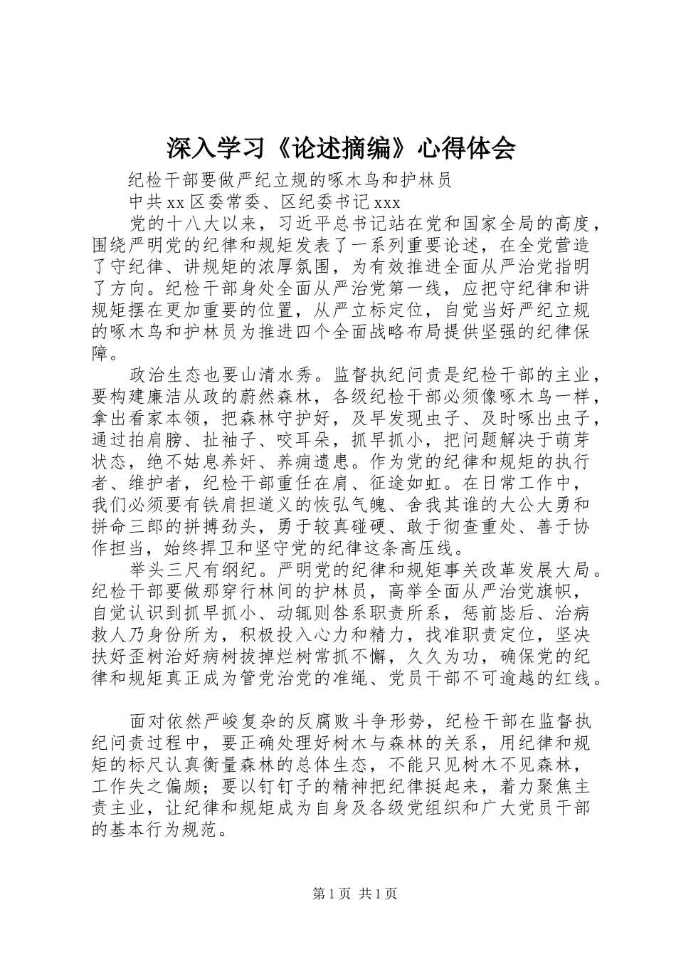 深入学习《论述摘编》心得体会_第1页