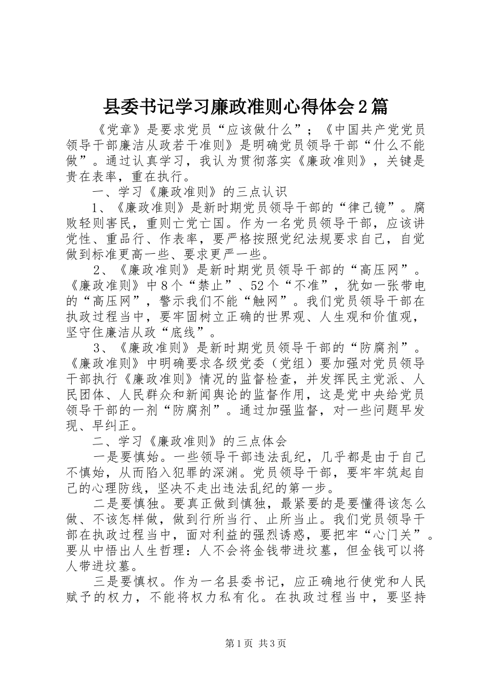 县委书记学习廉政准则心得体会2篇_第1页